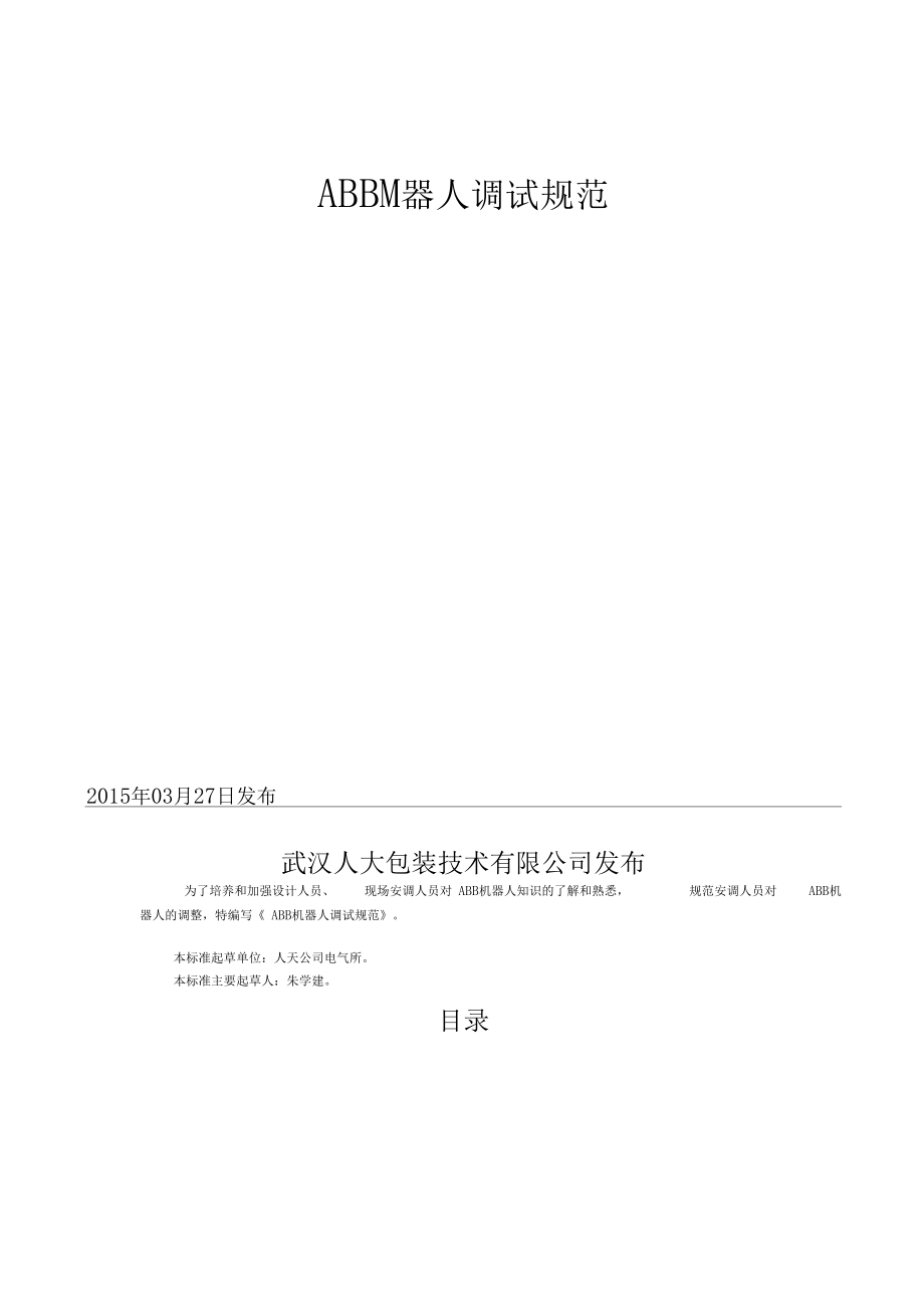 Abb机器人调试步骤.docx_第2页