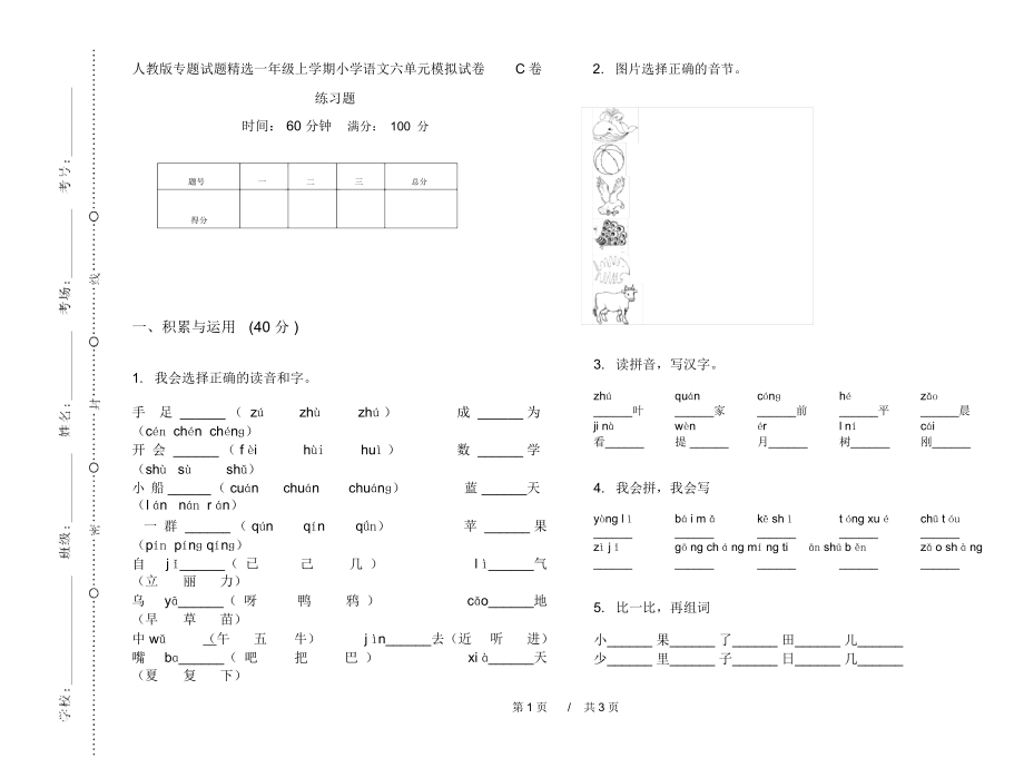 人教版专题试题精选一年级上学期小学语文六单元模拟试卷C卷练习题.docx_第1页