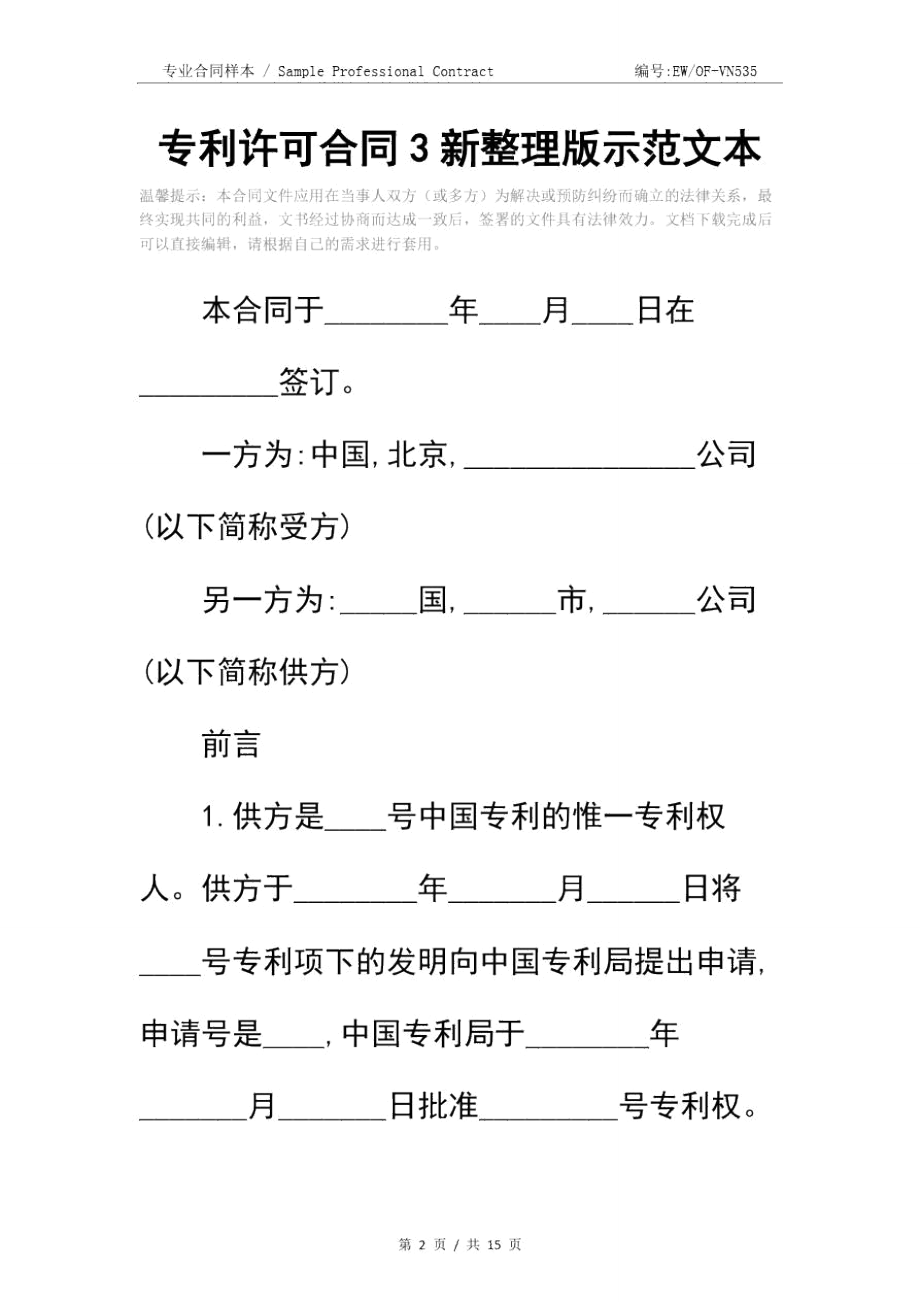 专利许可合同3新整理版示范文本.doc_第2页