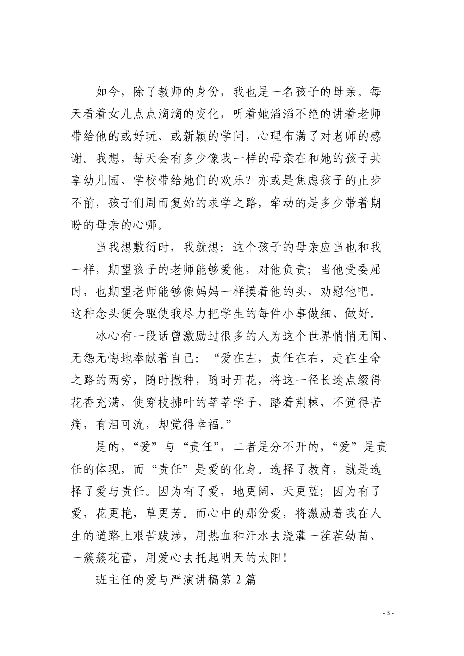 班主任的爱与严演讲稿4篇.docx_第3页