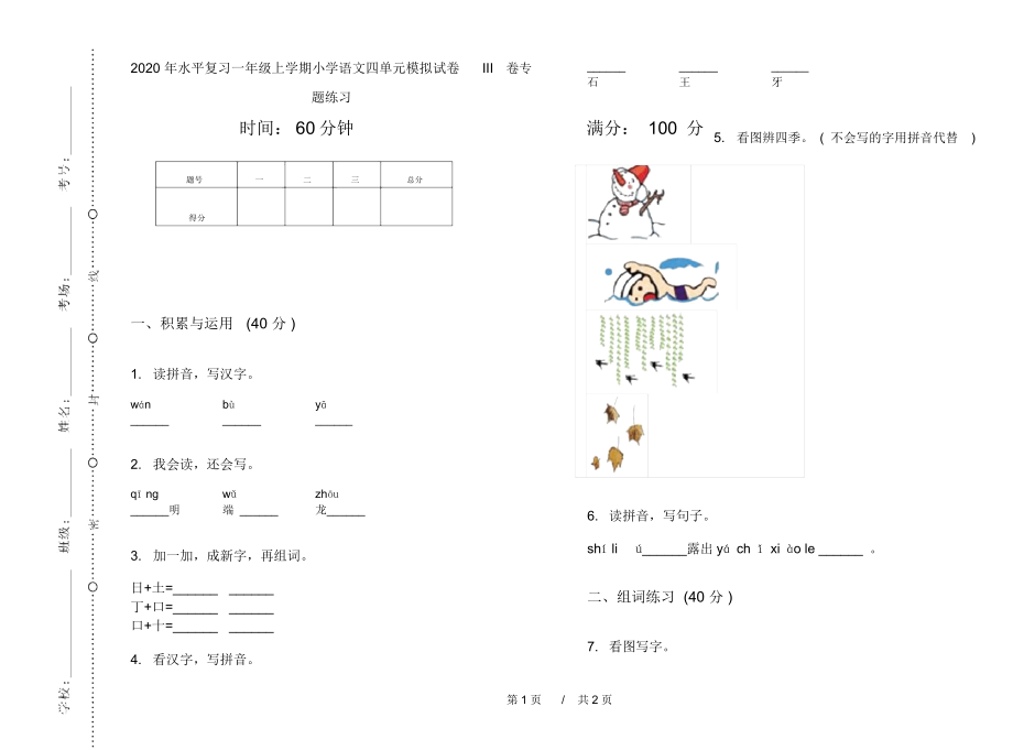 2020年水平复习一年级上学期小学语文四单元模拟试卷III卷专题练习.docx_第1页