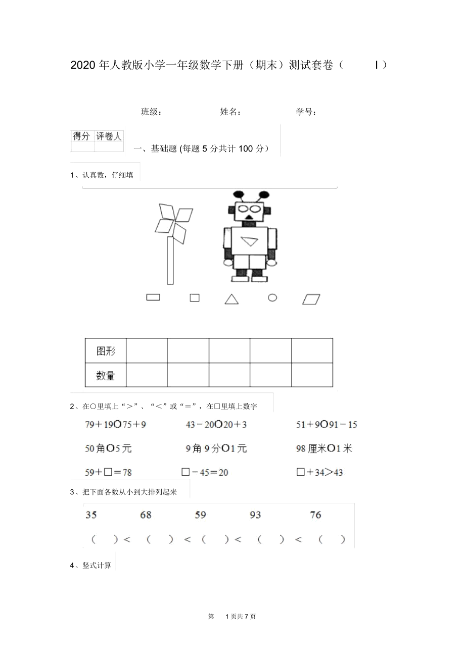 2020年人教版小学一年级数学下册(期末)测试套卷(I).docx_第1页