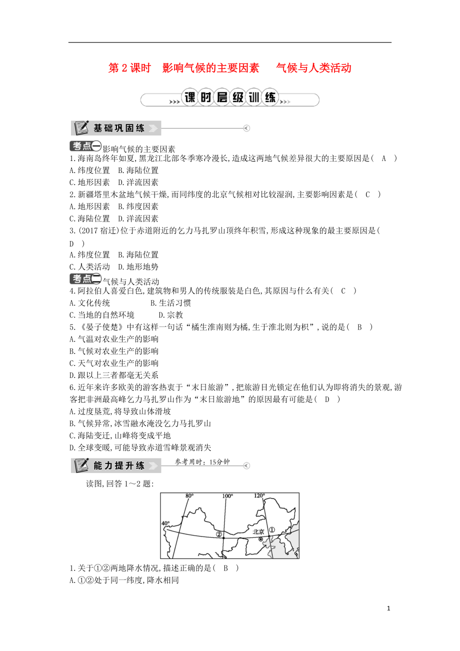 2018年七年级地理上册第三章第四节世界的气候第2课时影响气候的主要因素气候与人类活动课时训练新版新人教版20180816348.doc_第1页