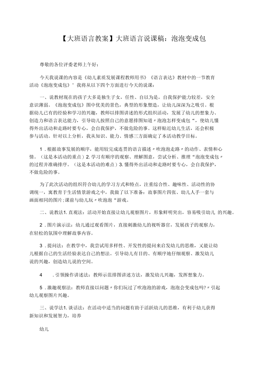 【大班语言教案】大班语言说课稿：泡泡变成包.docx_第1页