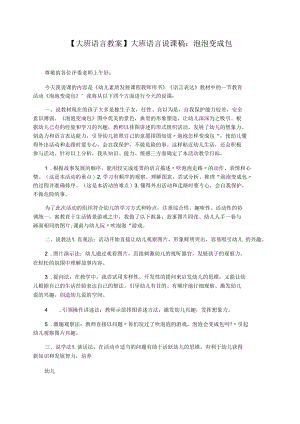 【大班语言教案】大班语言说课稿：泡泡变成包.docx