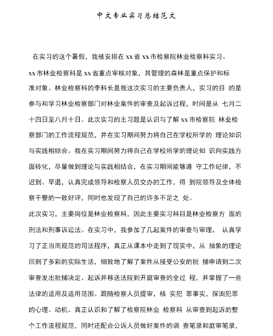 中文专业实习总结范文.doc_第1页