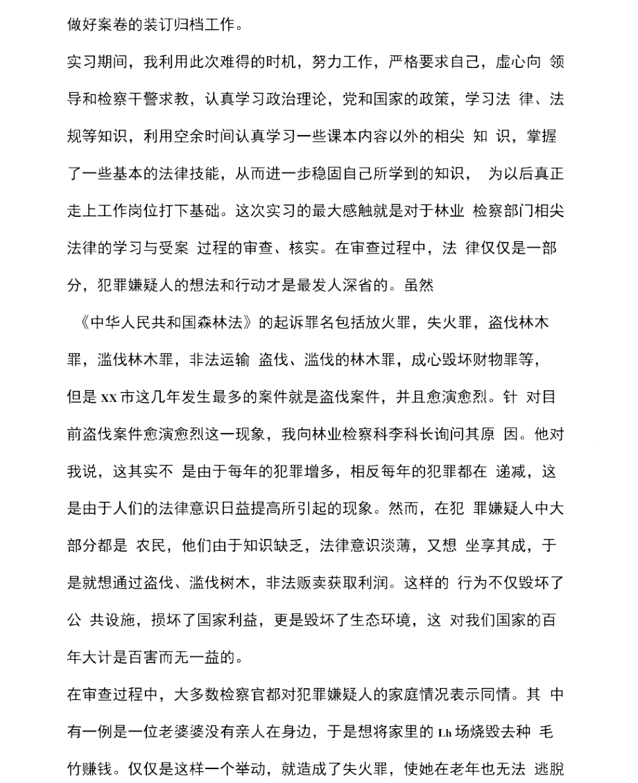 中文专业实习总结范文.doc_第2页