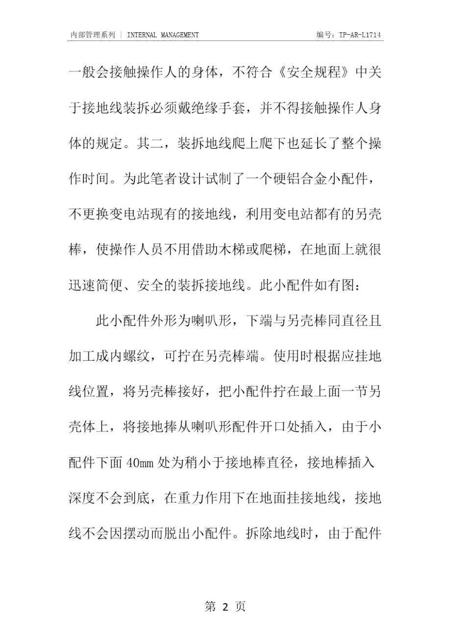 一种安全简便的接地线装拆方法正式样本.doc_第3页