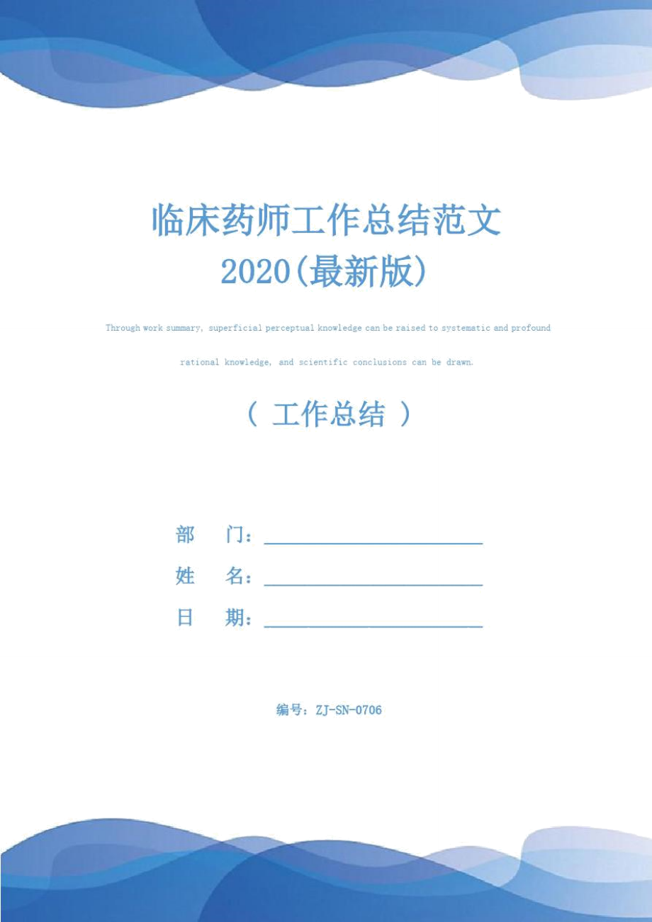 临床药师工作总结范文2020(最新版).doc_第1页