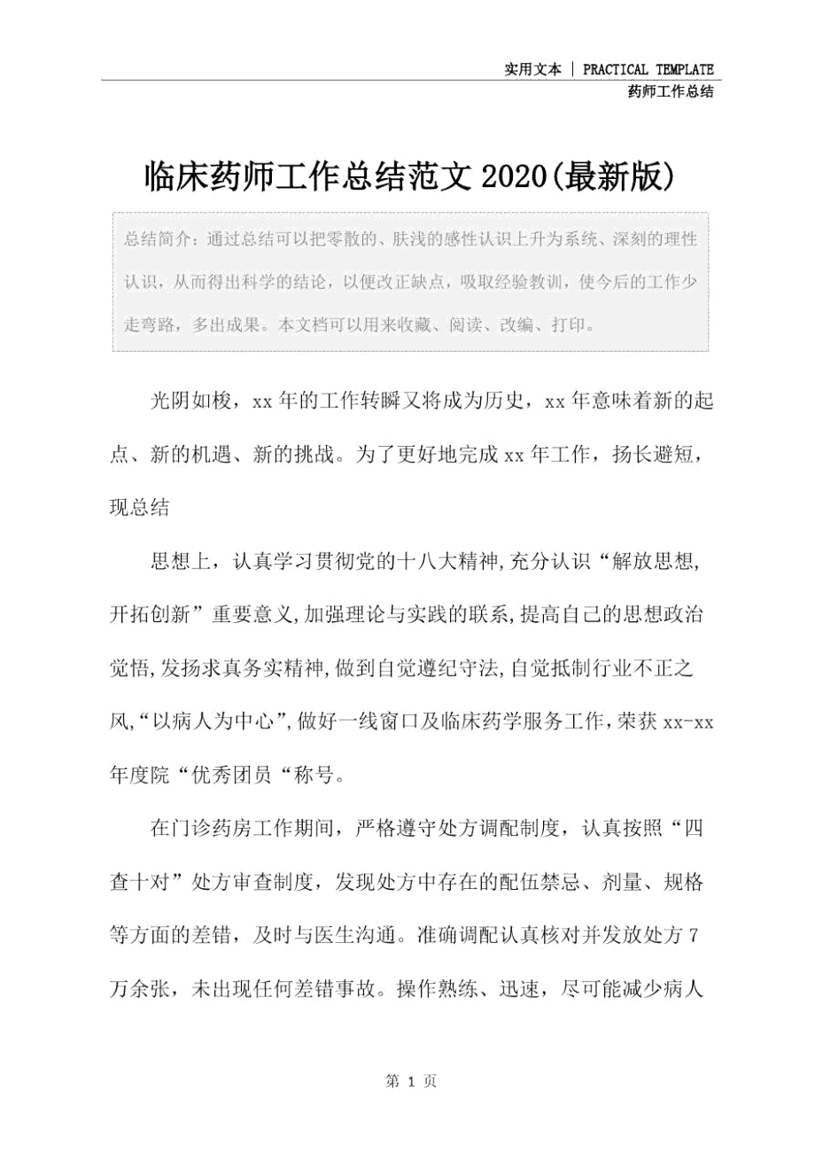 临床药师工作总结范文2020(最新版).doc_第2页