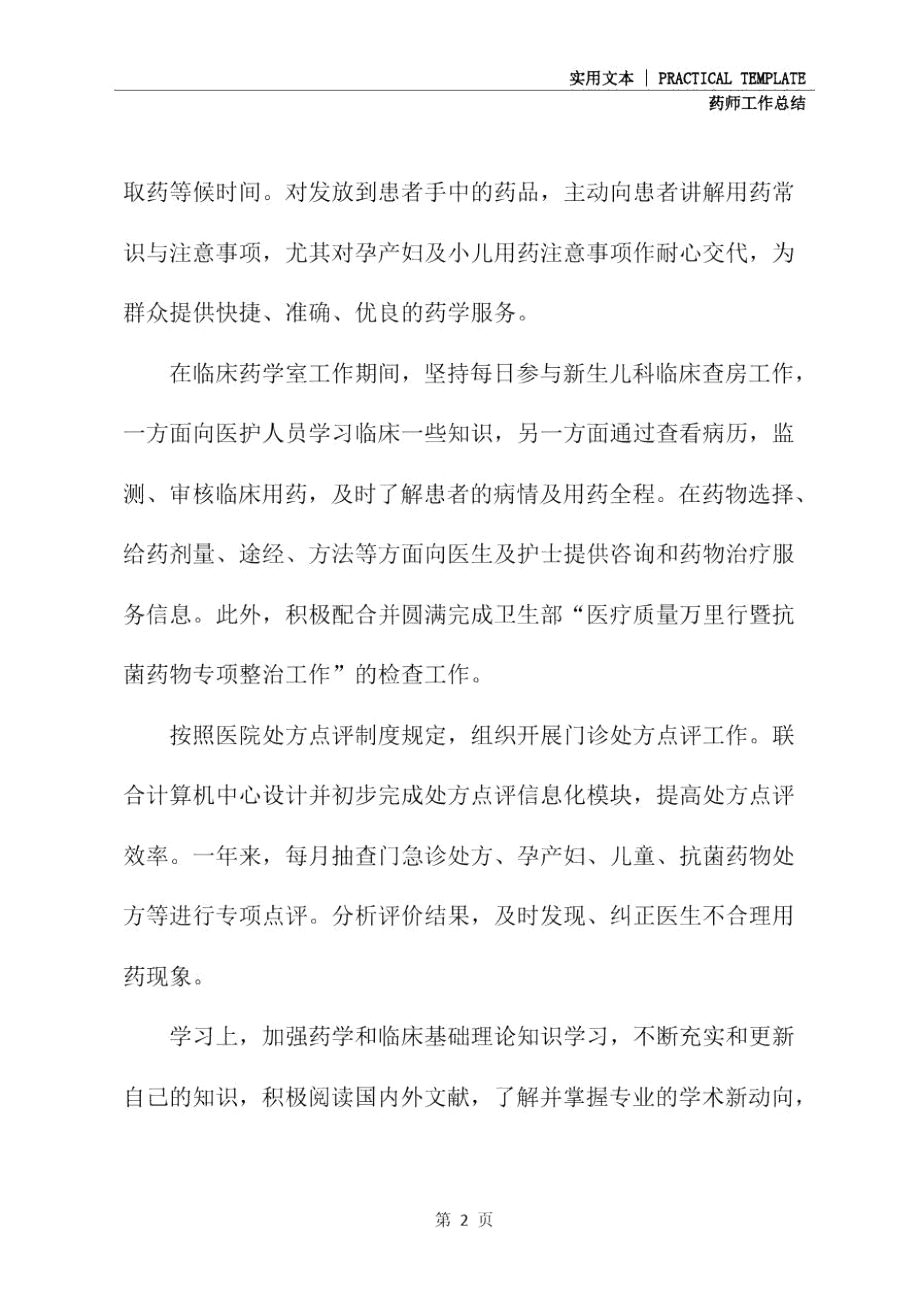 临床药师工作总结范文2020(最新版).doc_第3页