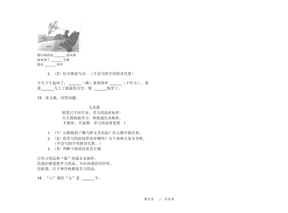 人教版竞赛混合一年级上学期小学语文六单元模拟试卷II卷练习题.docx_第3页