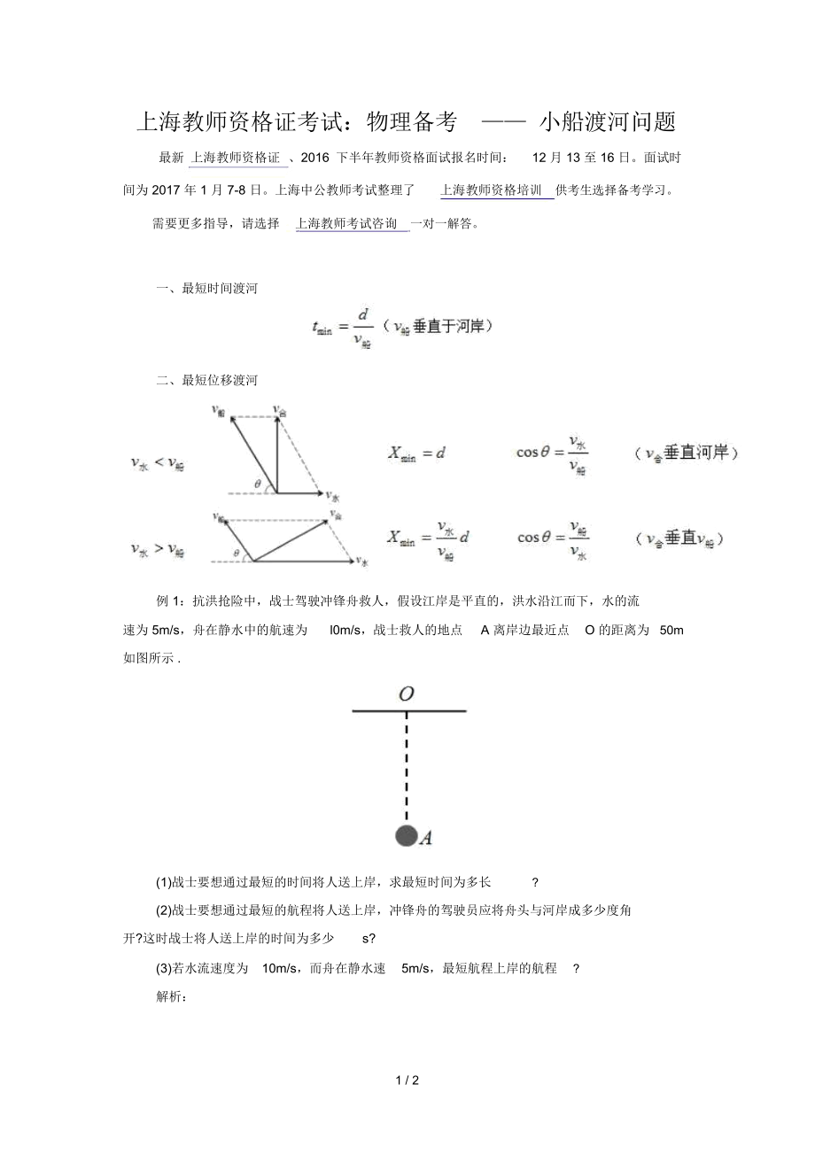 上海优秀教师资格证考试物理备考——小船渡河问题.docx_第1页