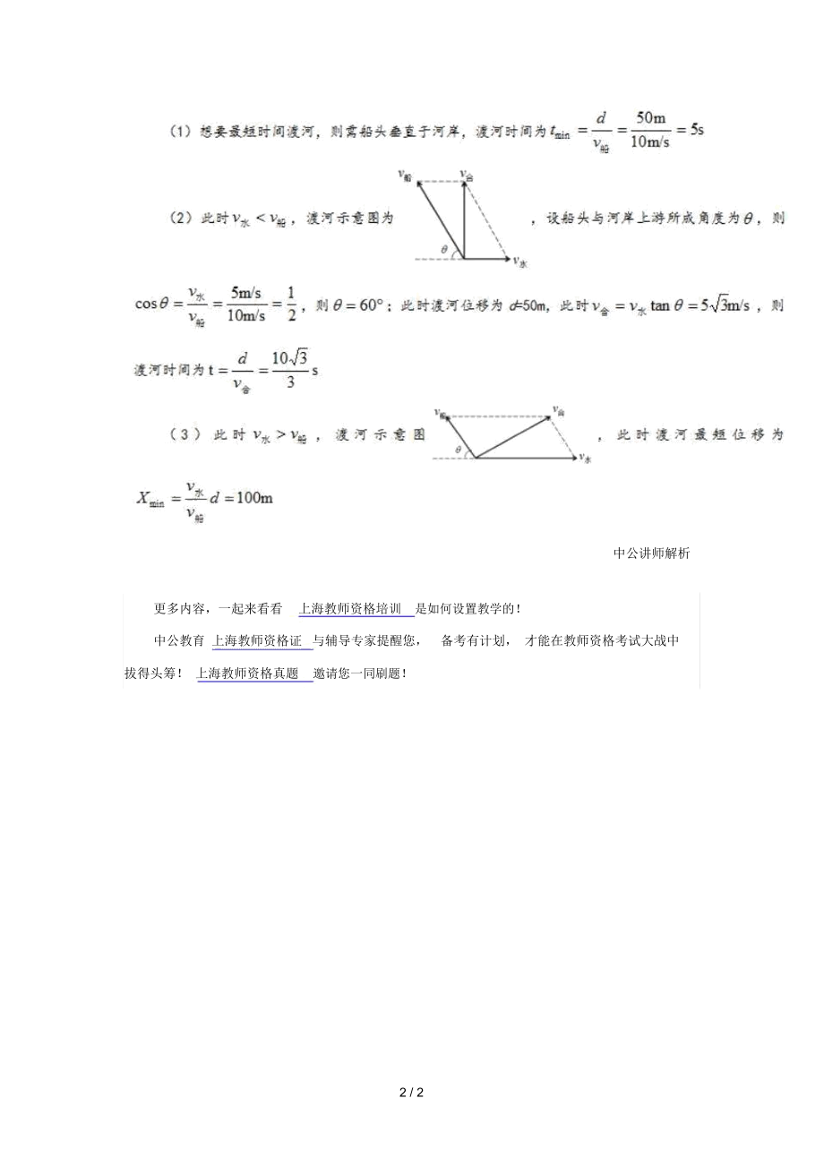 上海优秀教师资格证考试物理备考——小船渡河问题.docx_第2页