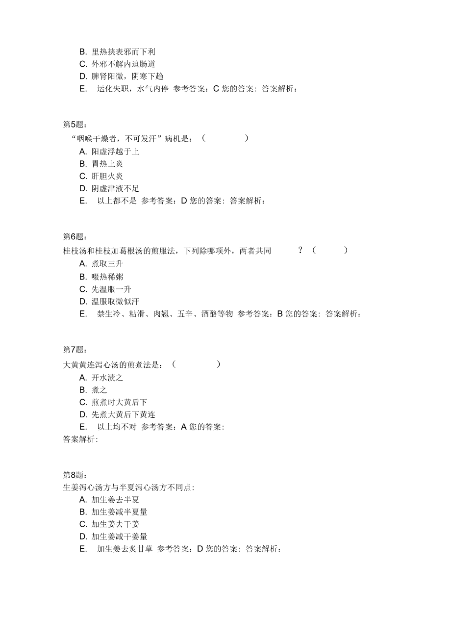 《伤寒论》模拟4.doc_第2页