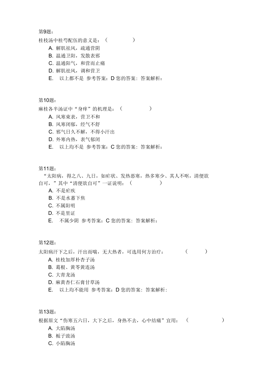 《伤寒论》模拟4.doc_第3页