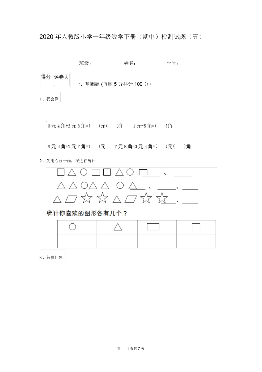 2020年人教版小学一年级数学下册(期中)检测试题(五).docx_第1页