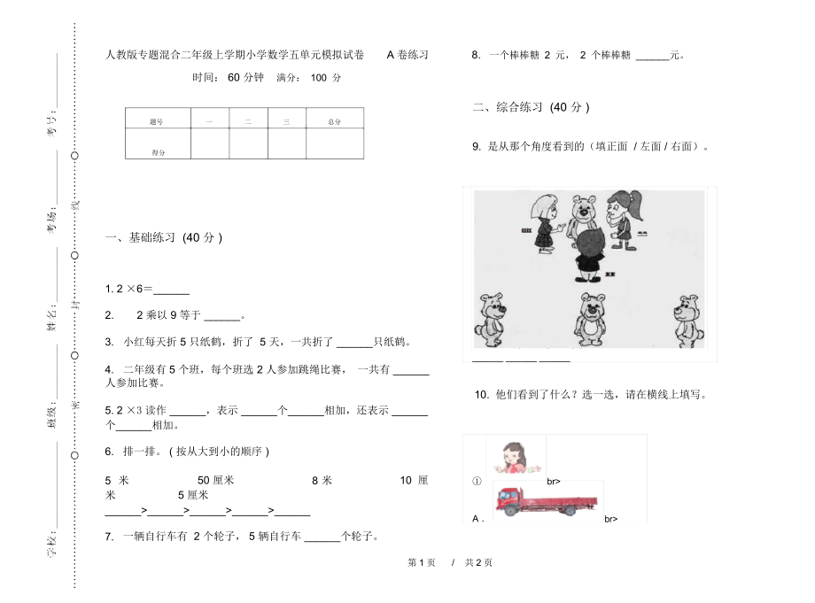 人教版专题混合二年级上学期小学数学五单元模拟试卷A卷练习.docx_第1页