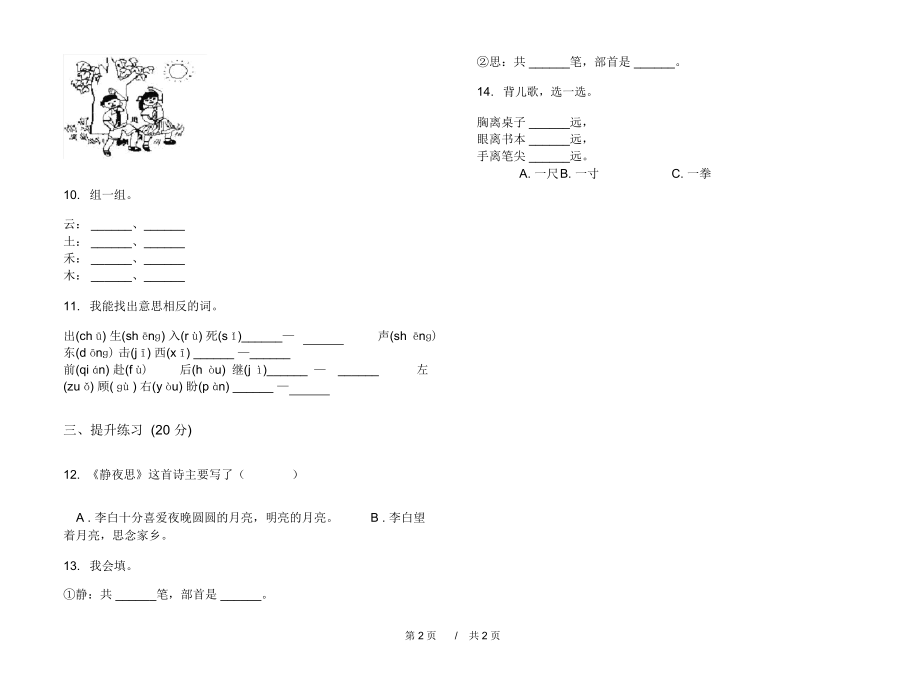 2020一年级精选混合上学期小学语文一单元模拟试卷B卷练习试题.docx_第2页