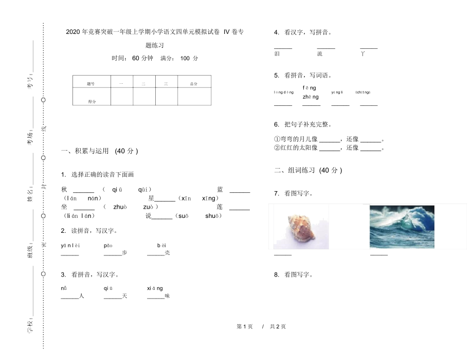 2020年竞赛突破一年级上学期小学语文四单元模拟试卷IV卷专题练习.docx_第1页