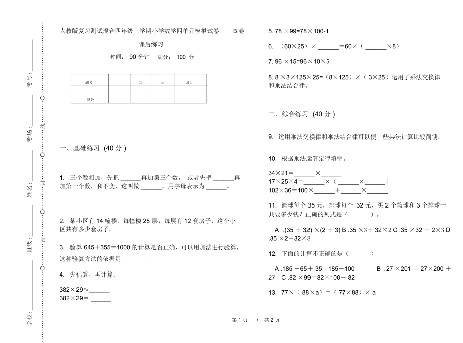 人教版复习测试混合四年级上学期小学数学四单元模拟试卷B卷课后练习.docx_第1页