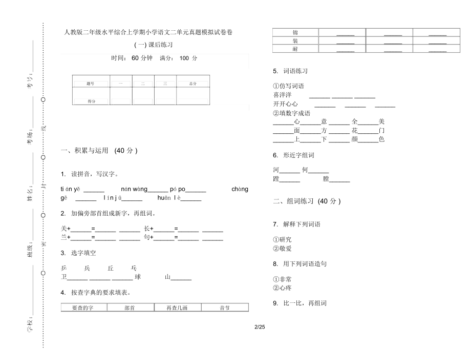 人教版二年级上学期小学语文水平综合二单元真题模拟试卷(16套试卷)课后练习.docx_第2页