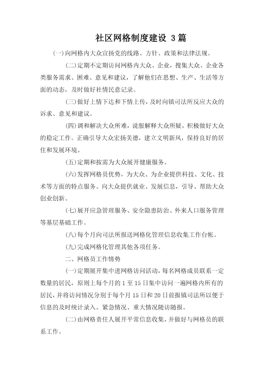 社区网格制度建设3篇.docx_第1页