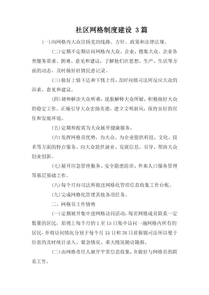 社区网格制度建设3篇.docx