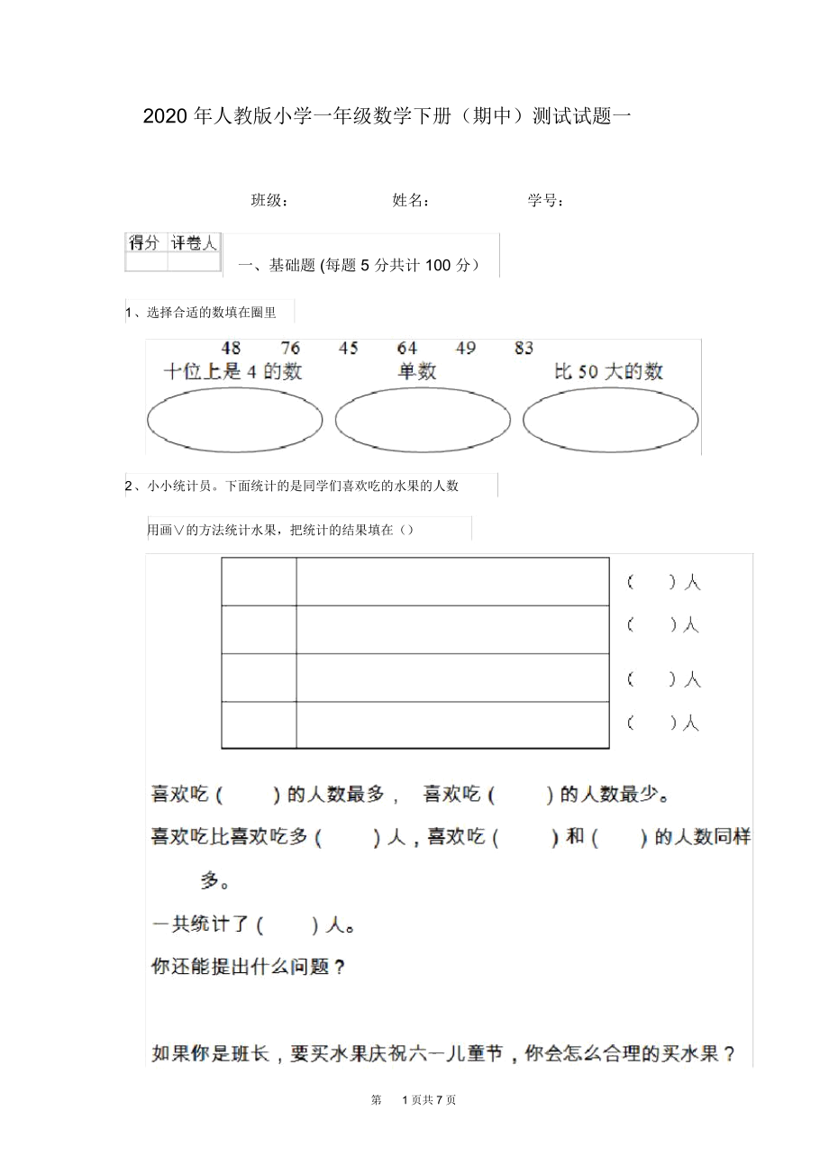 2020年人教版小学一年级数学下册(期中)测试试题一.docx_第1页