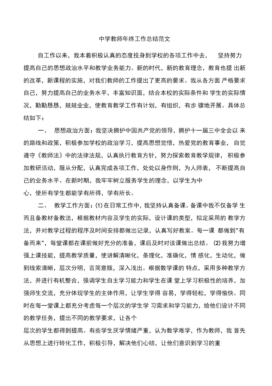 中学教师年度考核总结与中学教师年终工作总结范文汇编.doc_第3页