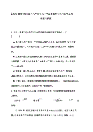 【2019最新】精选江苏八年级语文下学期暑假作业练习四十三无答案苏教版.docx