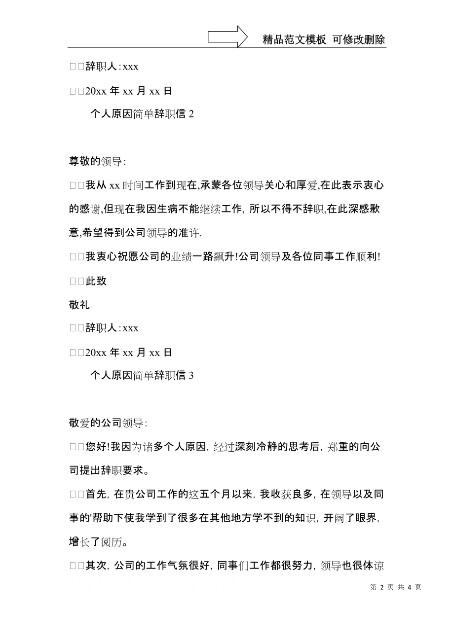 个人原因简单辞职信.docx_第2页