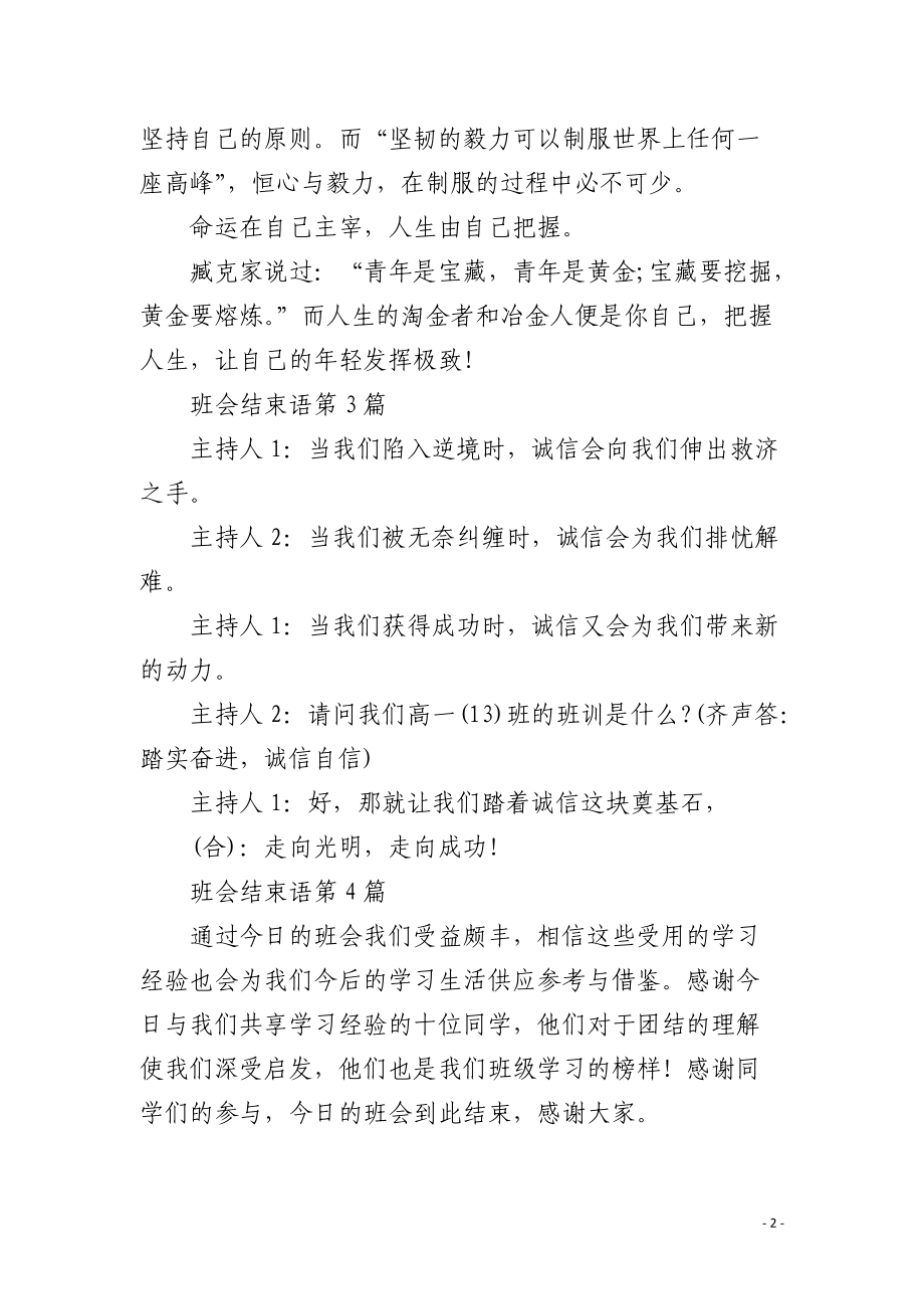 班会结束语4篇.docx_第2页