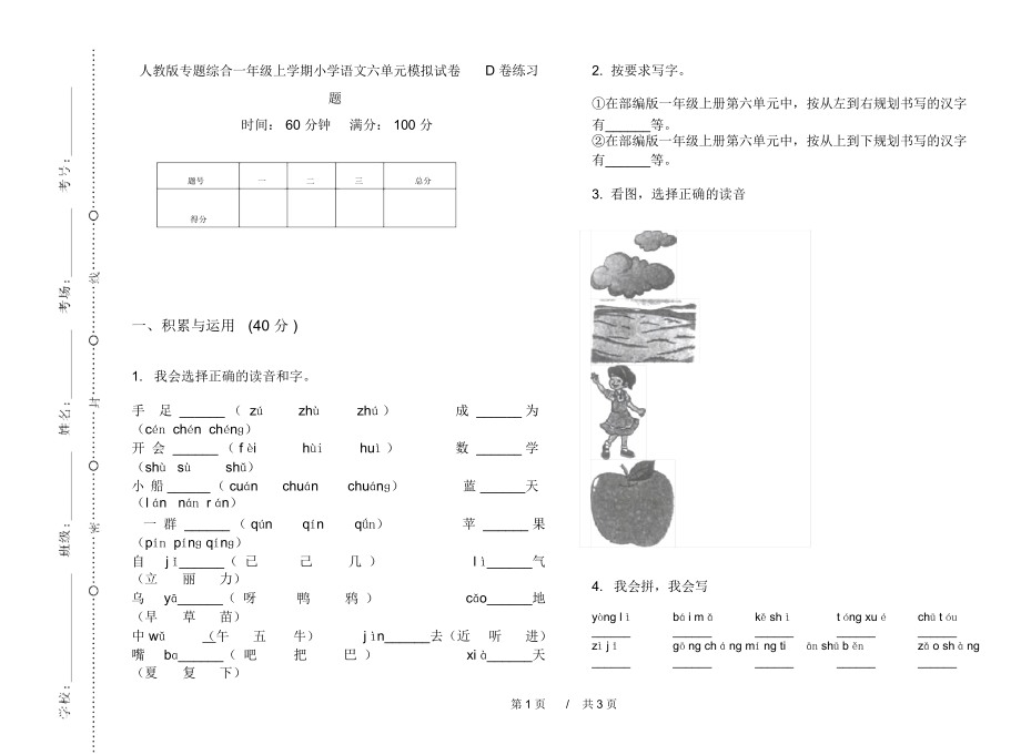 人教版专题综合一年级上学期小学语文六单元模拟试卷D卷练习题.docx_第1页