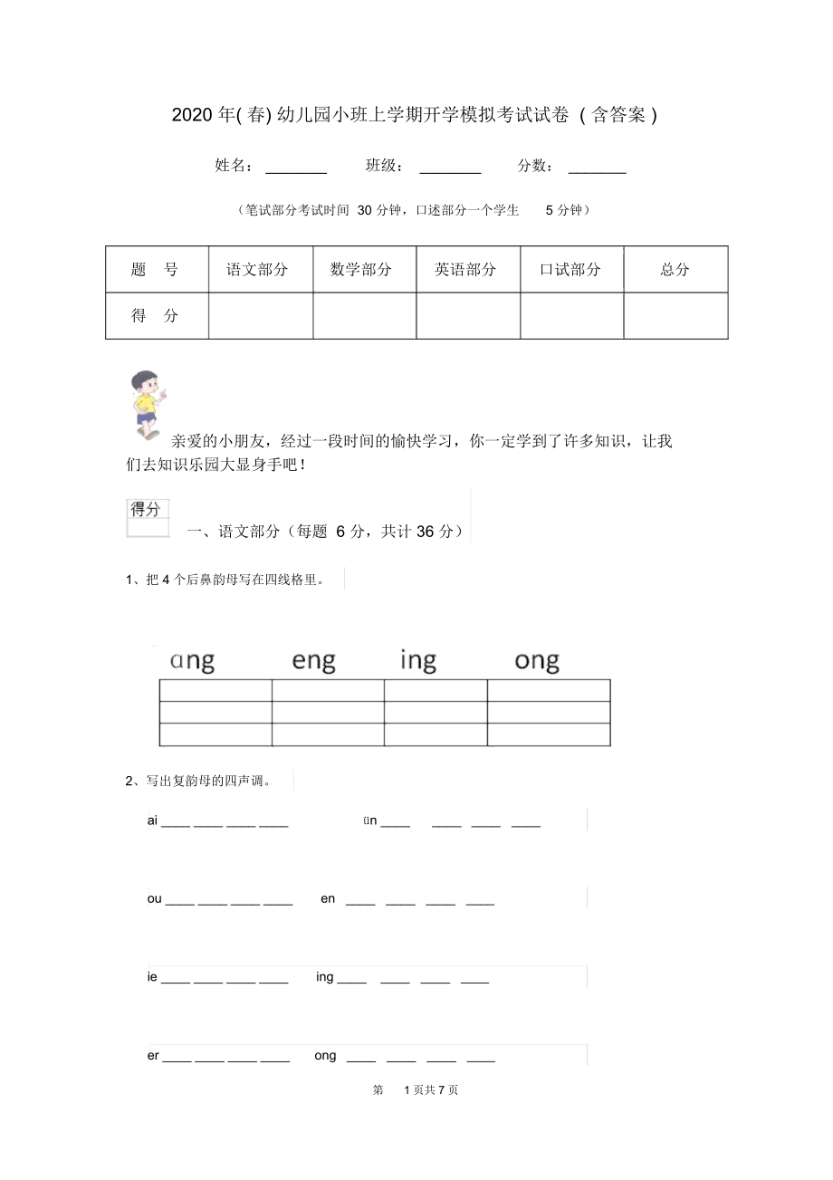 2020年(春)幼儿园小班上学期开学模拟考试试卷(含答案).docx_第1页