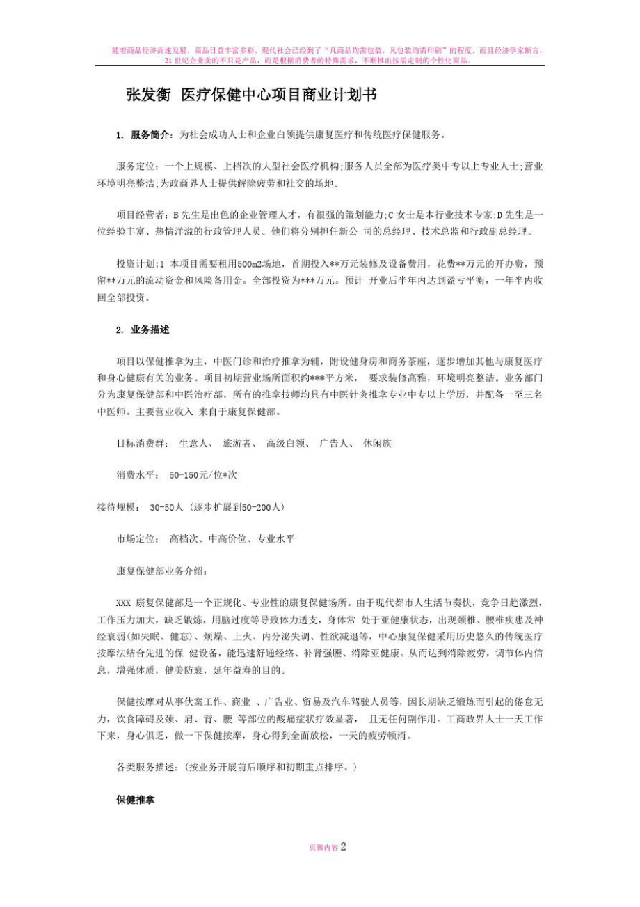 张发衡医疗保健中心项目商业计划书.doc_第1页