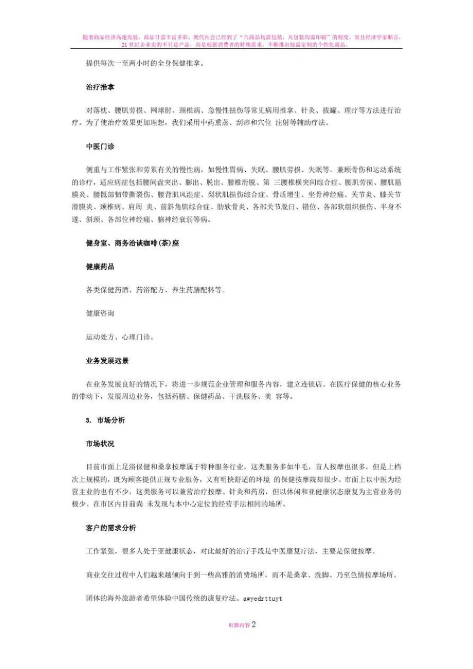 张发衡医疗保健中心项目商业计划书.doc_第2页