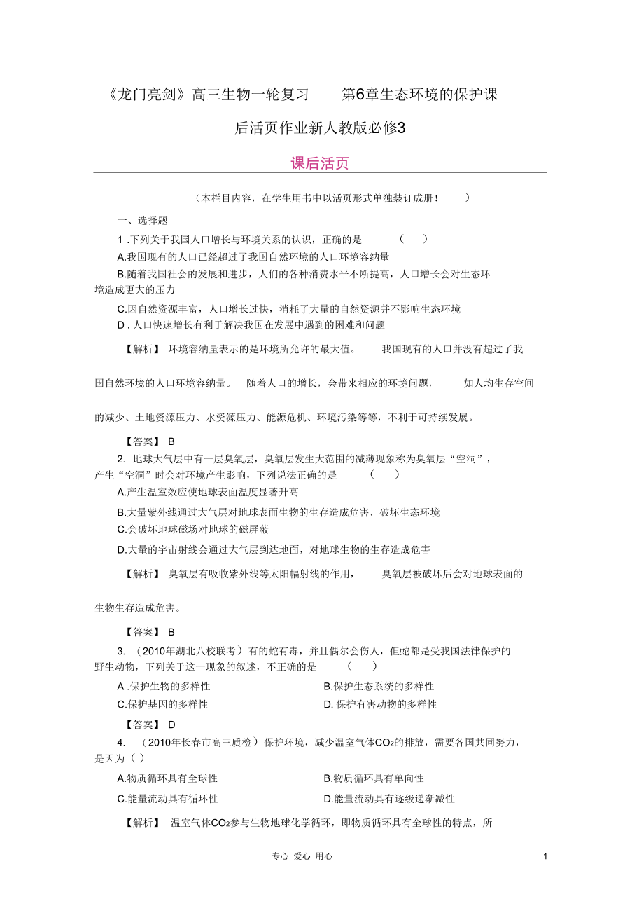 《龙门亮剑》高三生物一轮复习第6章生态环境的保护课后活页作业新人教版必修3.docx_第1页