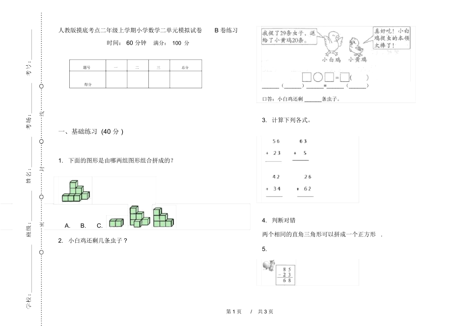 人教版摸底考点二年级上学期小学数学二单元模拟试卷B卷练习.docx_第1页