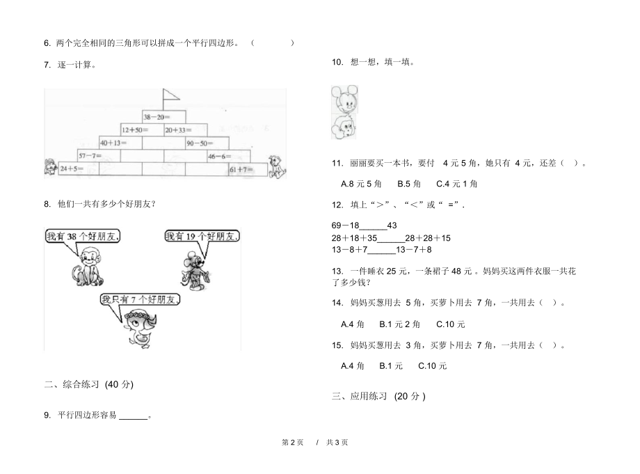 人教版摸底考点二年级上学期小学数学二单元模拟试卷B卷练习.docx_第2页