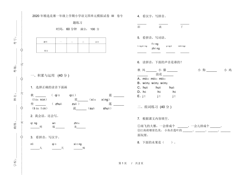 2020年精选竞赛一年级上学期小学语文四单元模拟试卷III卷专题练习.docx_第1页