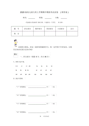 2020版幼儿园大班上学期期中模拟考试试卷(附答案).docx