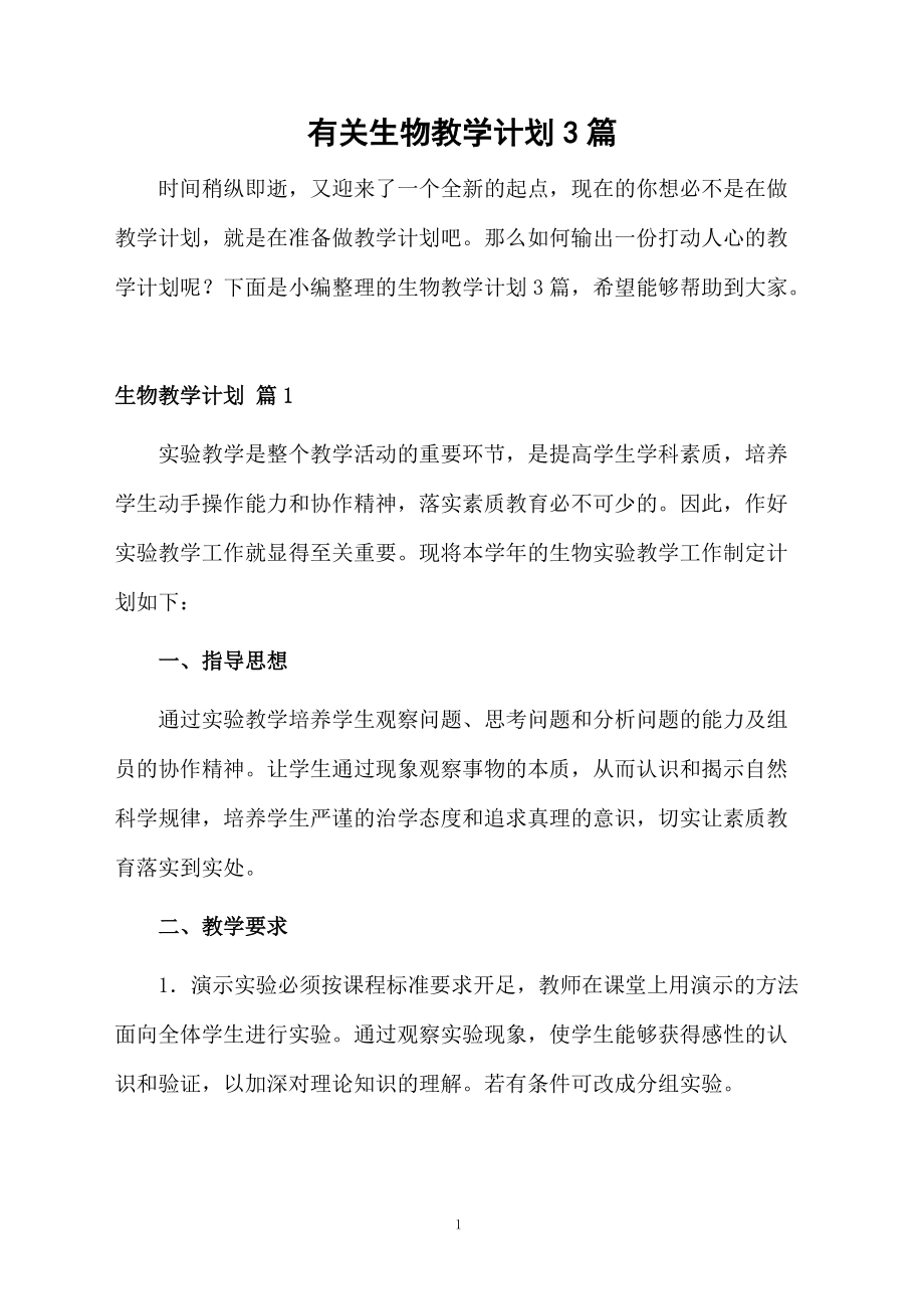 有关生物教学计划3篇.docx_第1页