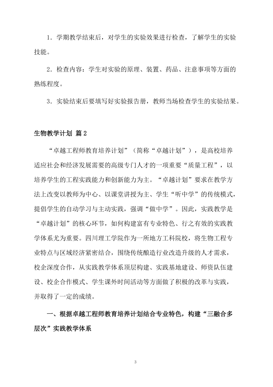 有关生物教学计划3篇.docx_第3页