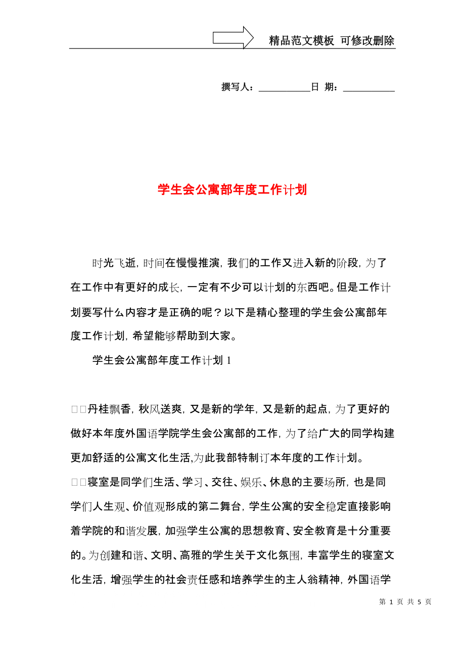 学生会公寓部年度工作计划.docx_第1页