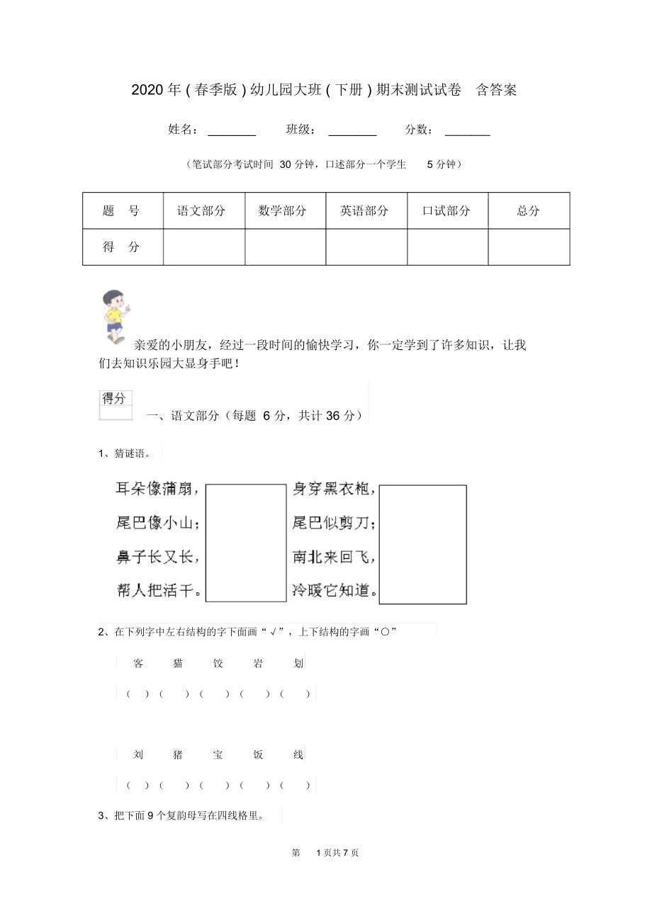 2020年(春季版)幼儿园大班(下册)期末测试试卷含答案.docx_第1页