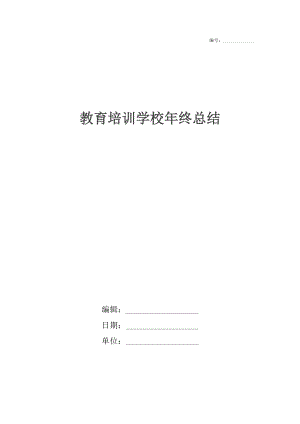 教育培训学校年终总结.docx