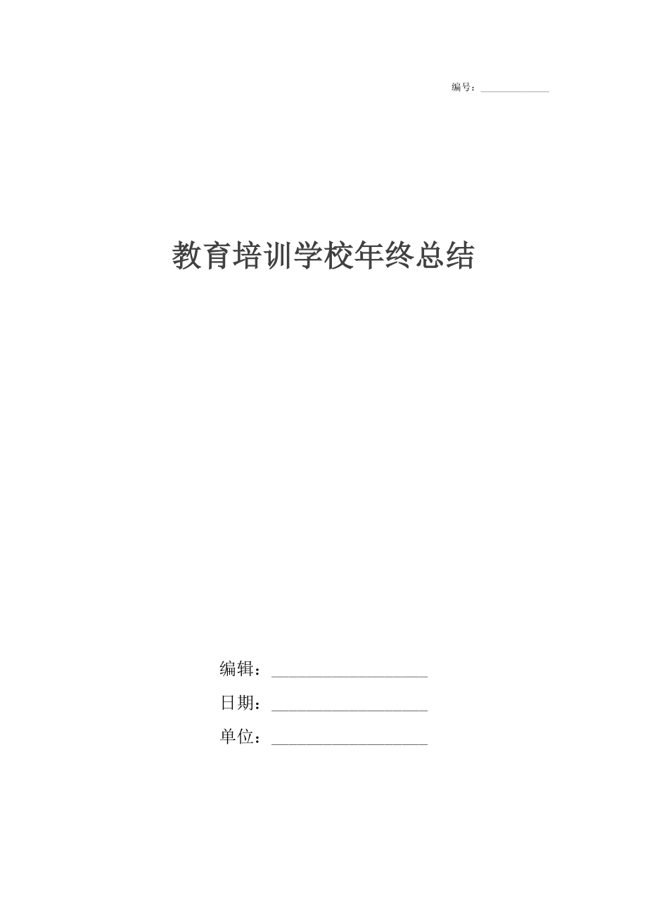 教育培训学校年终总结.docx_第1页