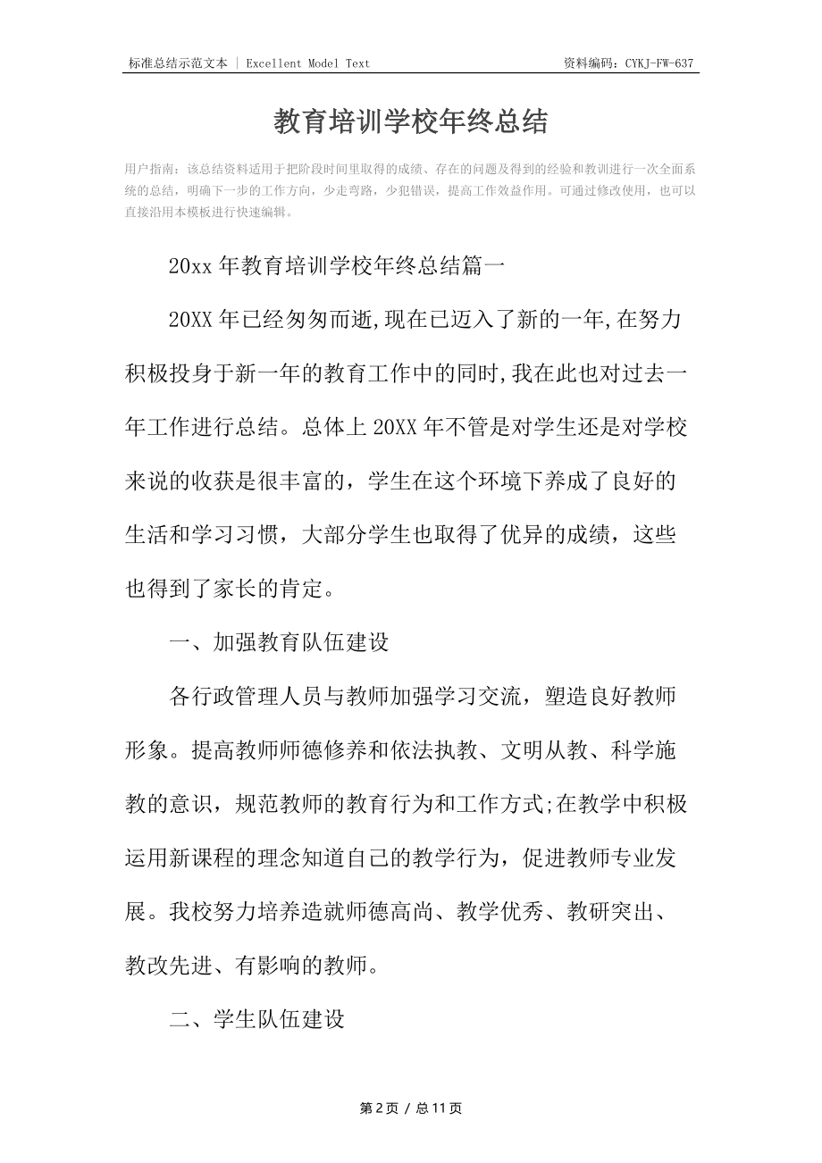 教育培训学校年终总结.docx_第2页