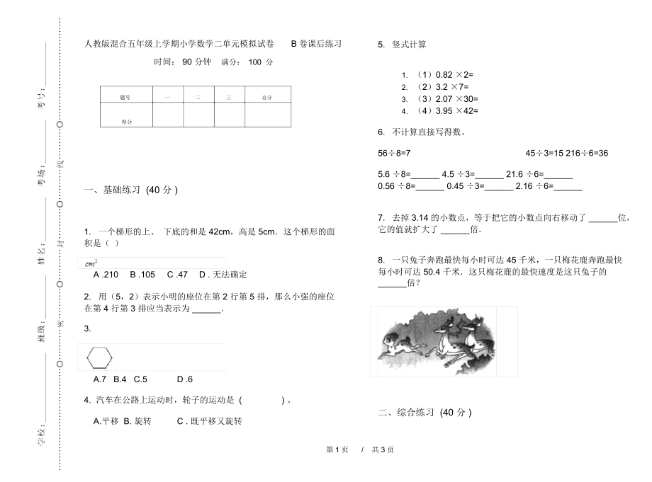 人教版混合五年级上学期小学数学二单元模拟试卷B卷课后练习.docx_第1页